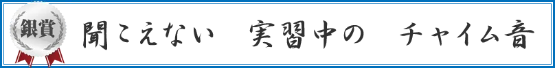 聞こえない　実習中の　チャイム音
