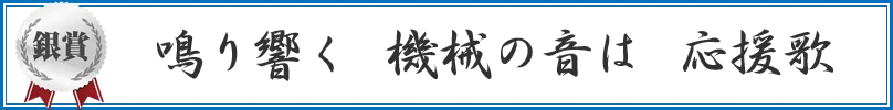 鳴り響く 機械の音は 応援歌