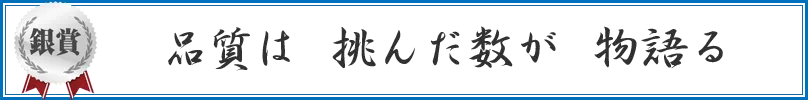 品質は 挑んだ数が 物語る