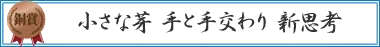 小さな芽　手と手交わり　新思考