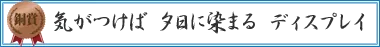 気がつけば　夕日に染まる　ディスプレイ