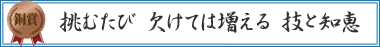 挑むたび　欠けては増える　技と知恵