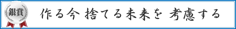作る今 捨てる未来を 考慮する