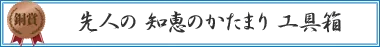 先人の　知恵のかたまり　工具箱