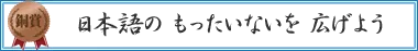 日本語の　もったいないを　広げよう