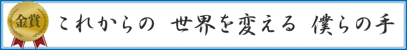 これからの　世界を変える　僕らの手