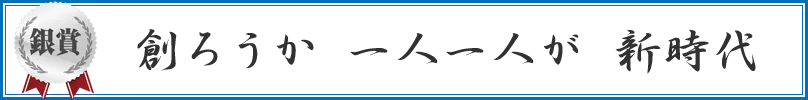 創ろうか　一人一人が　新時代
