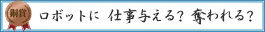 ロボットに　仕事与える？　奪われる？