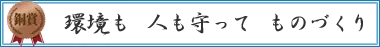 環境も　人も守って　ものづくり