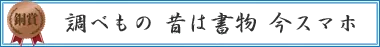 調べもの　昔は書物　今スマホ