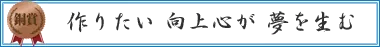 作りたい向上心が夢を生む