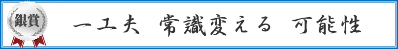 一工夫　常識変える　可能性