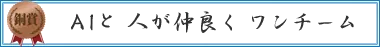 AIと人が仲良くワンチーム