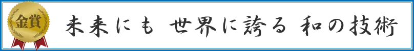 未来にも 世界に誇る 和の技術