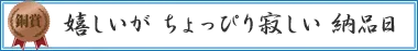 嬉しいが　ちょっぴり寂しい　納品日