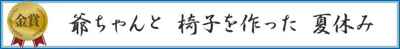 爺ちゃんと　椅子を作った　夏休み
