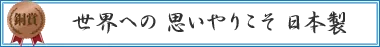 世界への　思いやりこそ　日本製