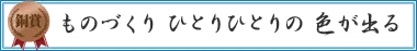 ものづくり　ひとりひとりの　色が出る