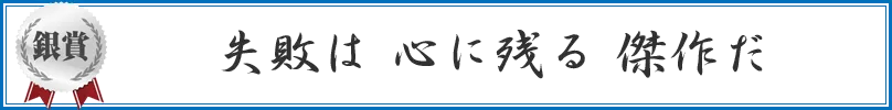 失敗は　心に残る　傑作だ