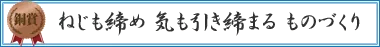 ねじも締め 気も引き締まる ものづくり