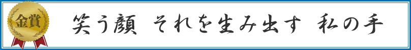 笑う顔 それを生み出す 私の手