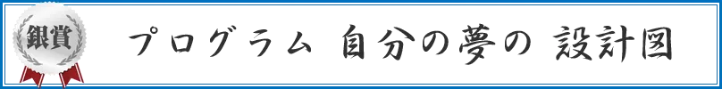 プログラム 自分の夢の 設計図
