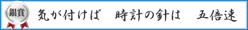 気が付けば 時計の針は 五倍速