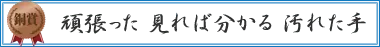 頑張った 見れば分かる 汚れた手