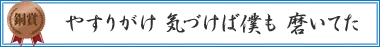 やすりがけ 気づけば僕も 磨いてた
