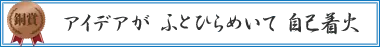 アイデアが ふとひらめいて 自己着火