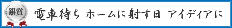 電車待ち ホームに射す日 アイデアに