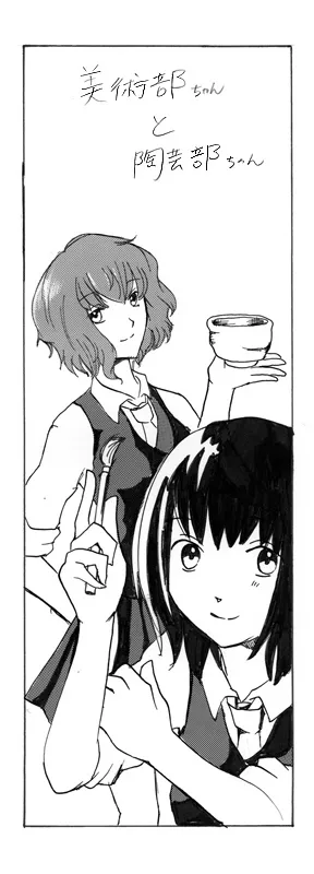 美術部ちゃんと陶芸部さん