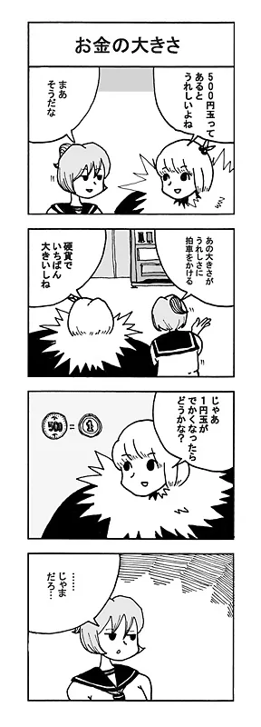 お金の大きさ
