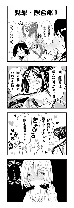 見学・居合部！