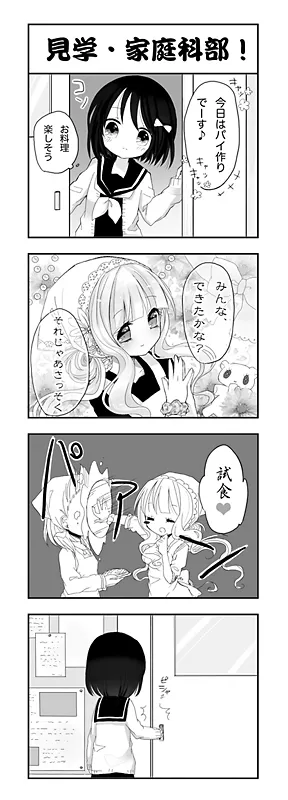 見学・家庭科部！