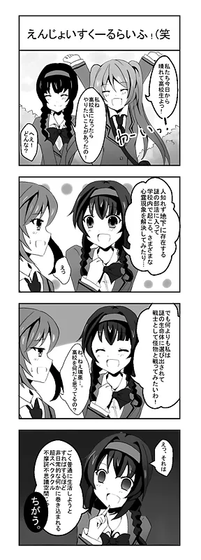 えんじょいすくーるらいふ！（笑