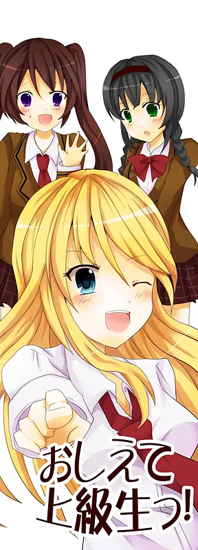 おしえて上級生っ！