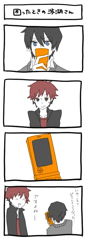 困ったときの渉湖さん