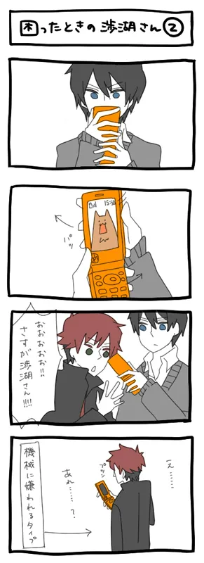 困ったときの渉湖さん②