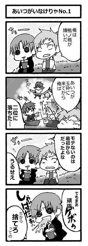 あいつがいなけりゃNo.1