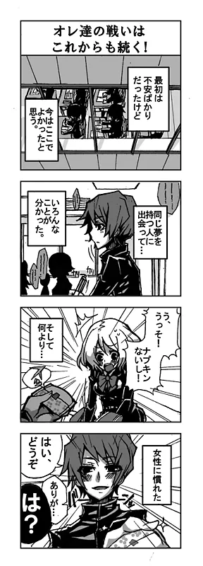 オレ達の戦いはこれからも続く！