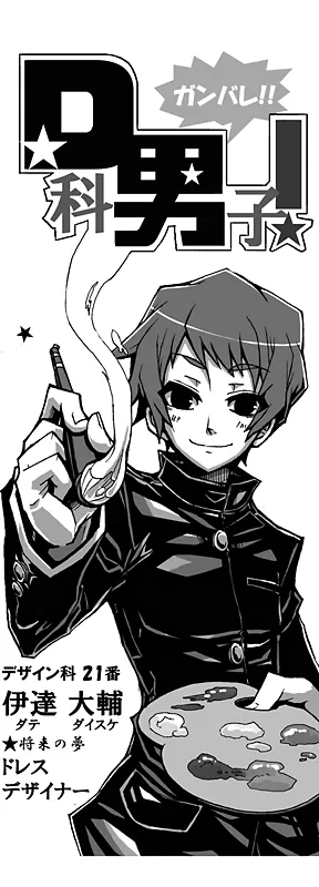 ガンバレD科男子！