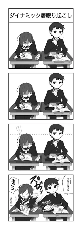 ダイナミック居眠り起こし