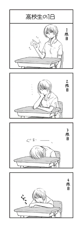 高校生の1日