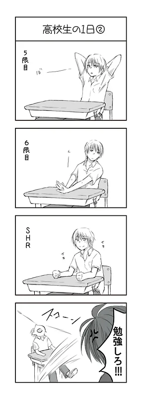 高校生の1日２