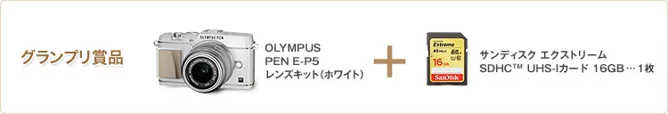 グランプリ 賞品