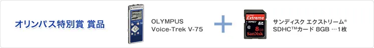 オリンパス特別賞 賞品