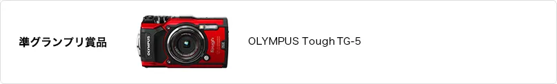 準グランプリ 賞品