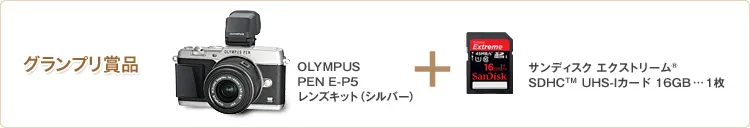 グランプリ 賞品