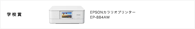 学校賞 賞品